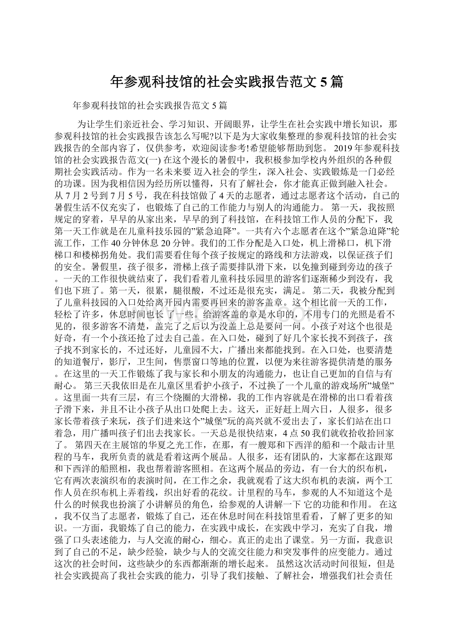 年参观科技馆的社会实践报告范文5篇.docx