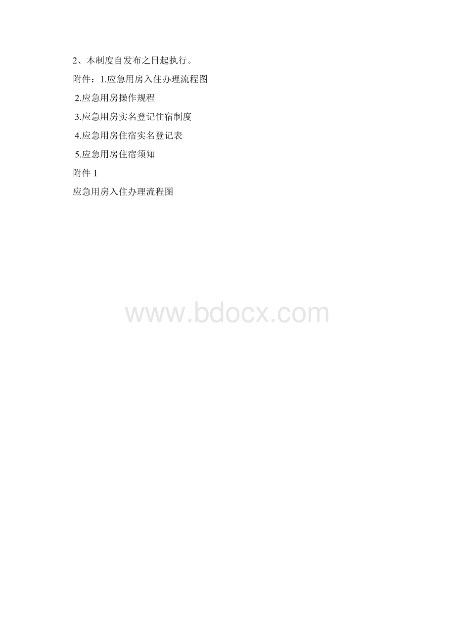 应急用房管理制度Word文档格式.docx_第2页