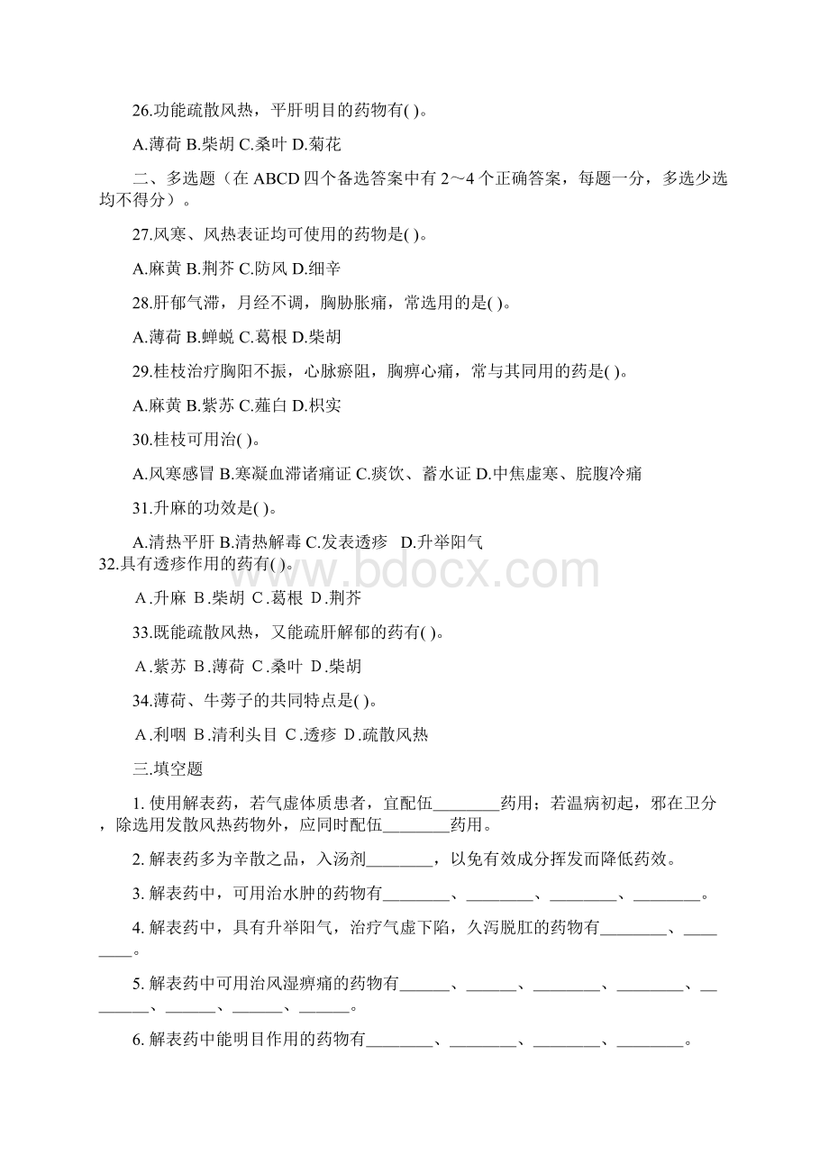 中药学复印选择和填空各论Word下载.docx_第3页