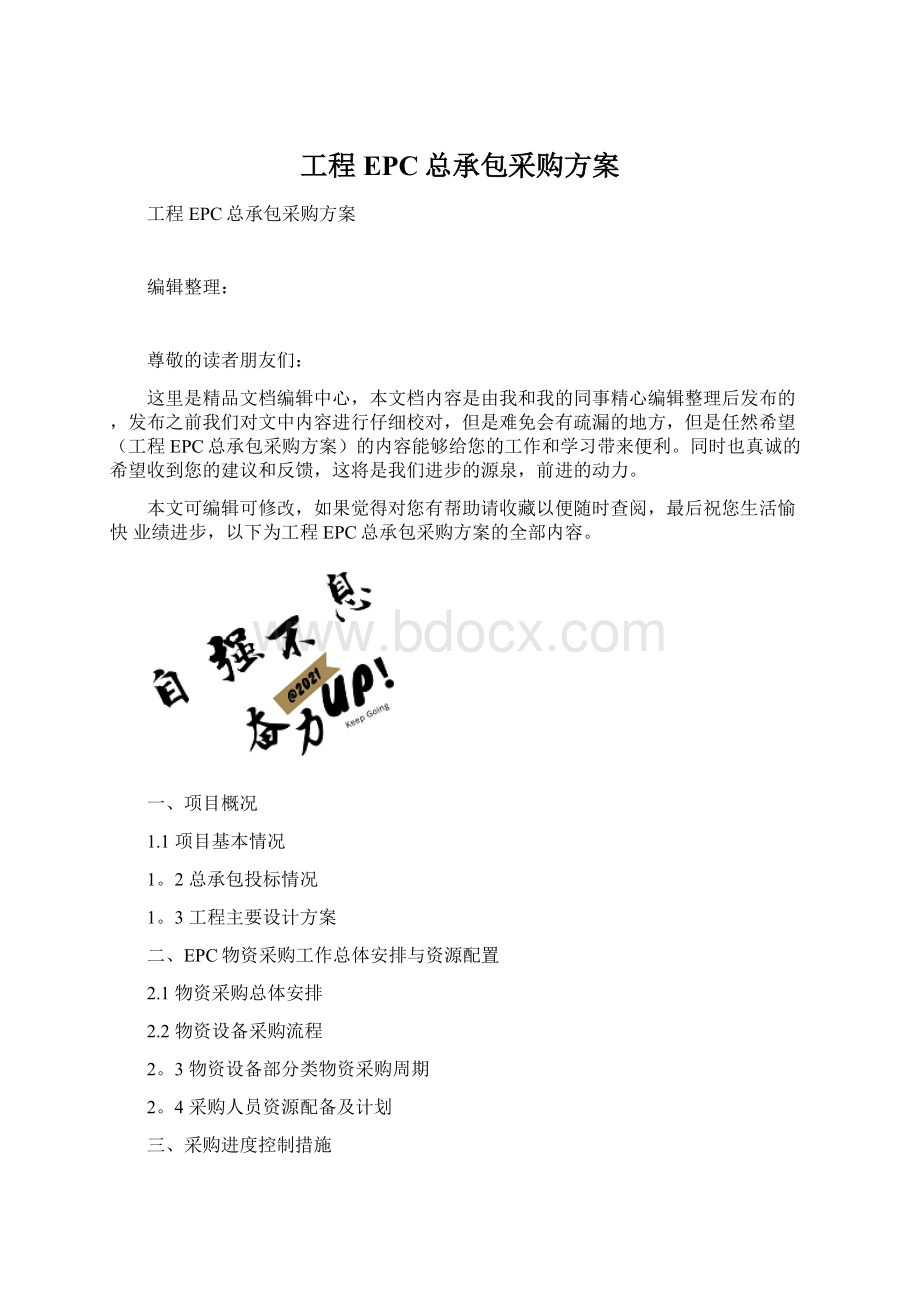 工程EPC总承包采购方案Word文件下载.docx_第1页