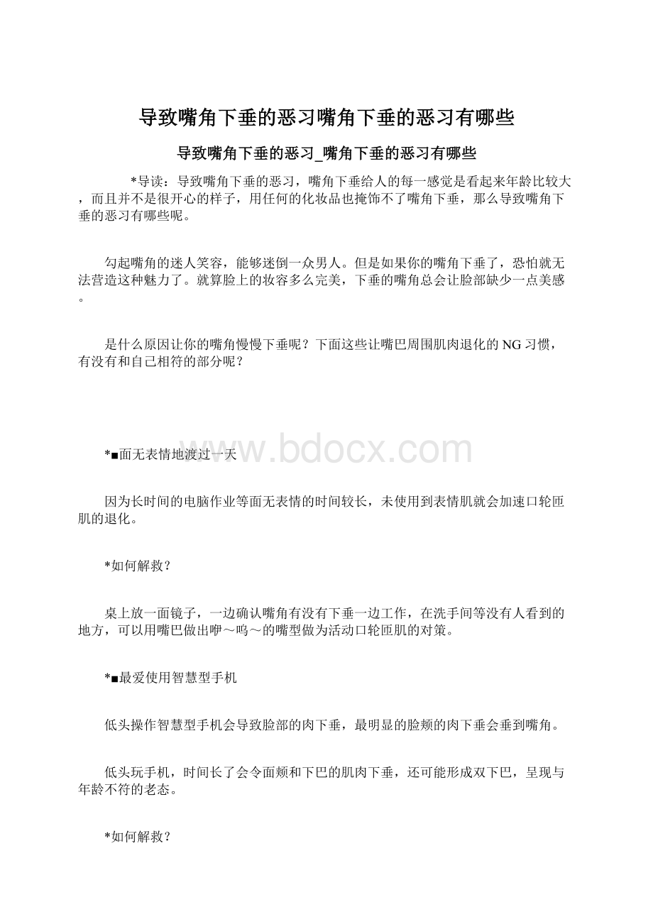 导致嘴角下垂的恶习嘴角下垂的恶习有哪些Word格式文档下载.docx_第1页