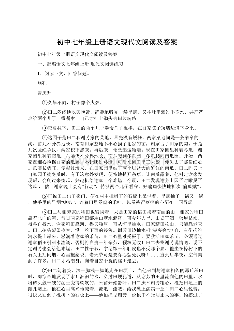 初中七年级上册语文现代文阅读及答案.docx