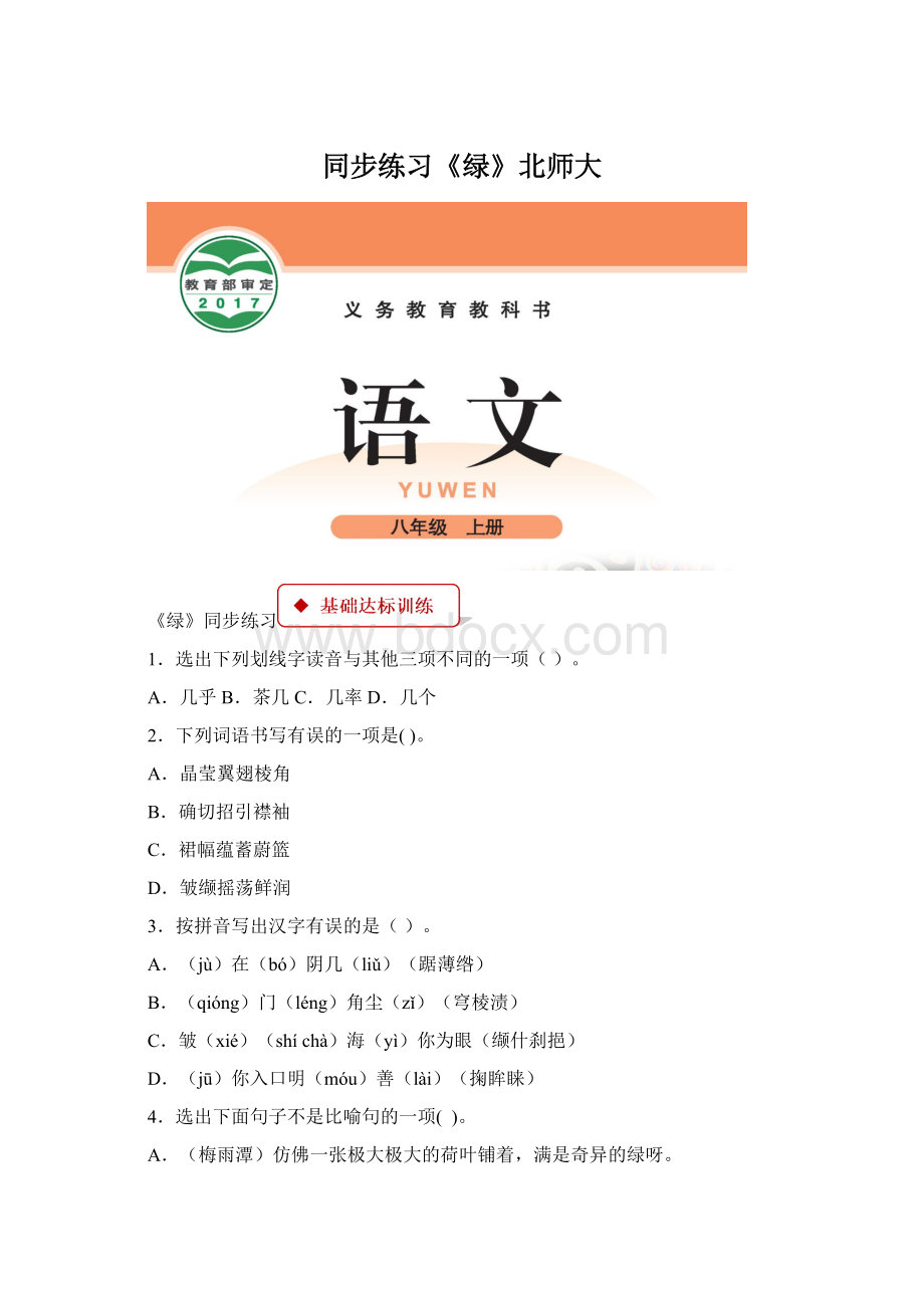 同步练习《绿》北师大Word格式文档下载.docx