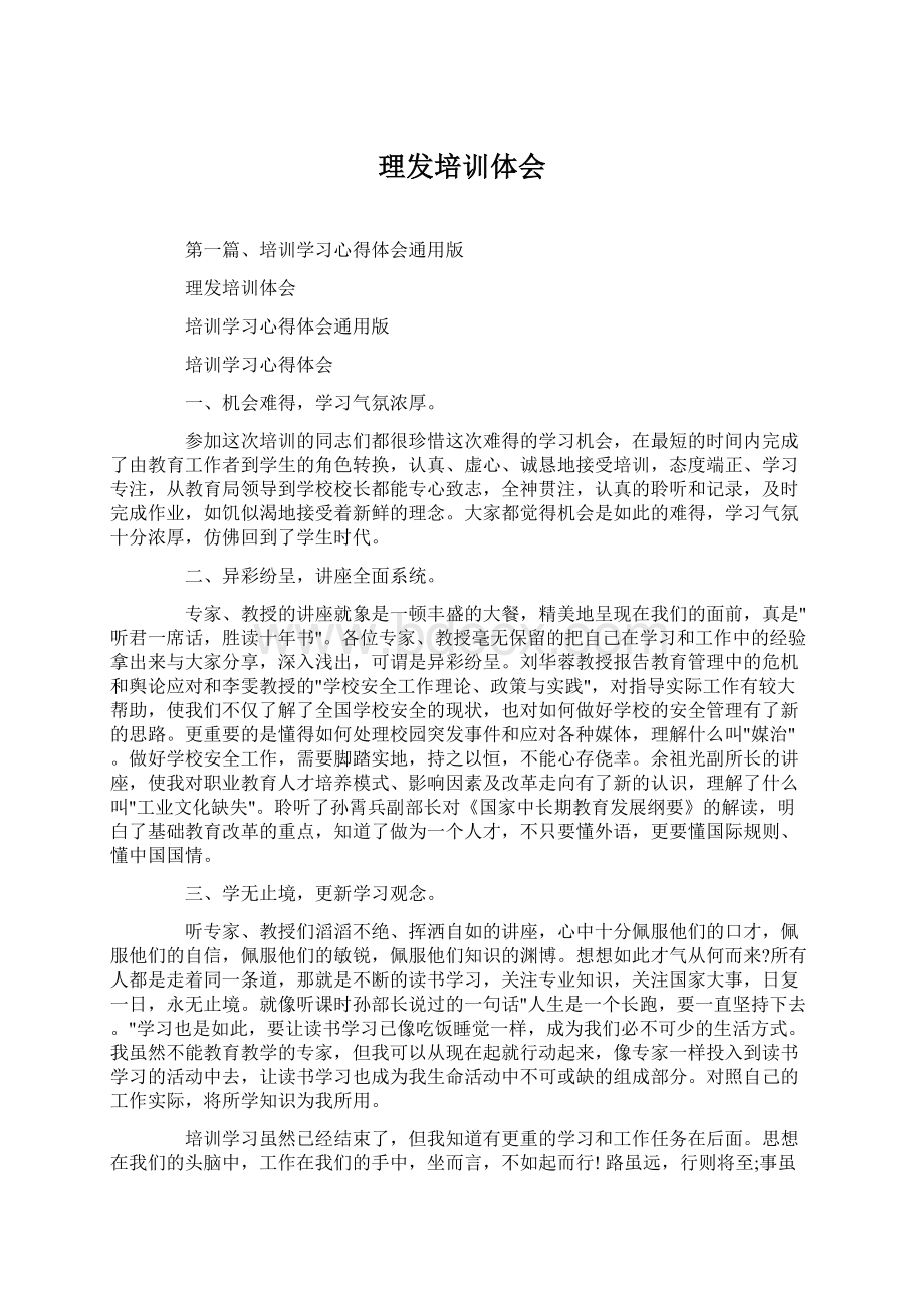 理发培训体会Word格式文档下载.docx_第1页