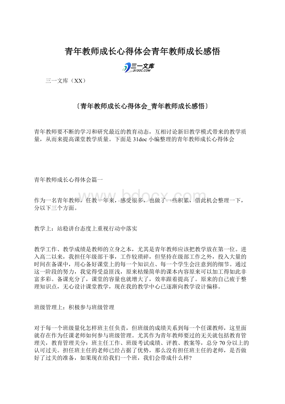 青年教师成长心得体会青年教师成长感悟Word格式文档下载.docx_第1页