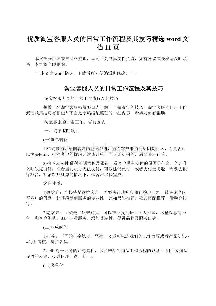 优质淘宝客服人员的日常工作流程及其技巧精选word文档 11页.docx_第1页