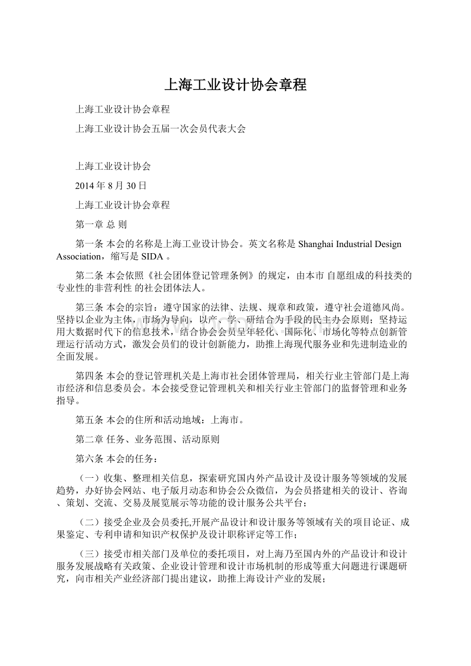 上海工业设计协会章程.docx_第1页