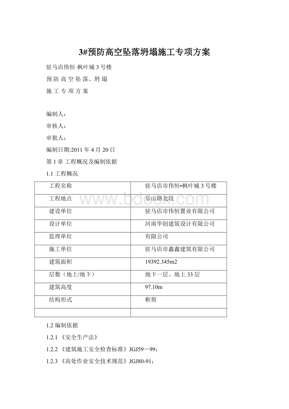 3#预防高空坠落坍塌施工专项方案.docx_第1页