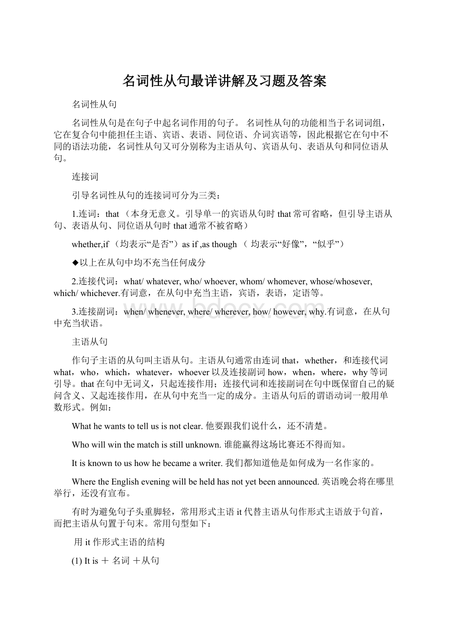 名词性从句最详讲解及习题及答案.docx_第1页