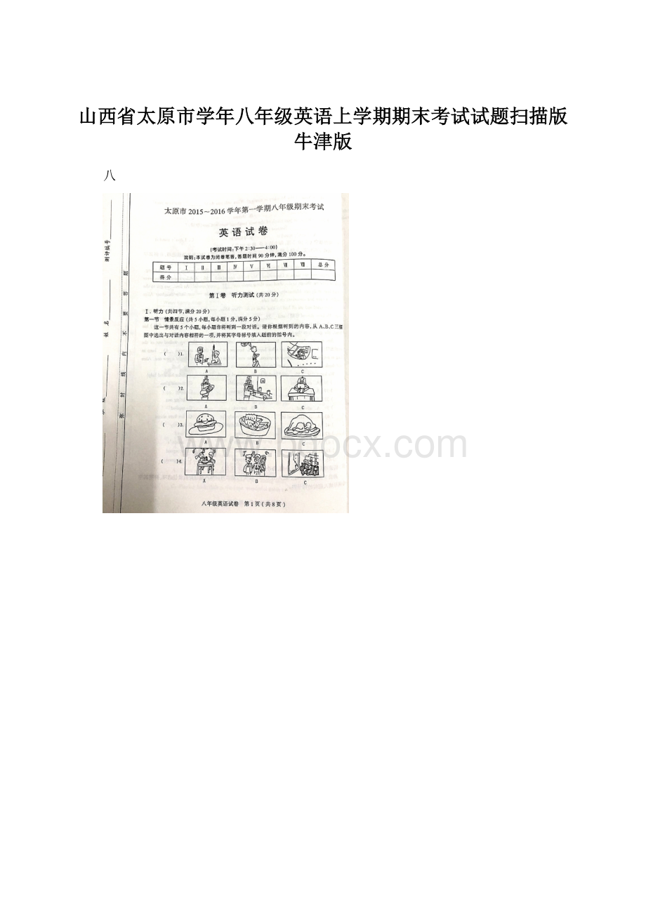 山西省太原市学年八年级英语上学期期末考试试题扫描版牛津版Word格式.docx_第1页