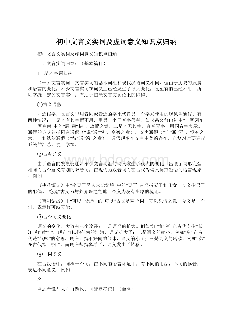 初中文言文实词及虚词意义知识点归纳Word文档下载推荐.docx_第1页