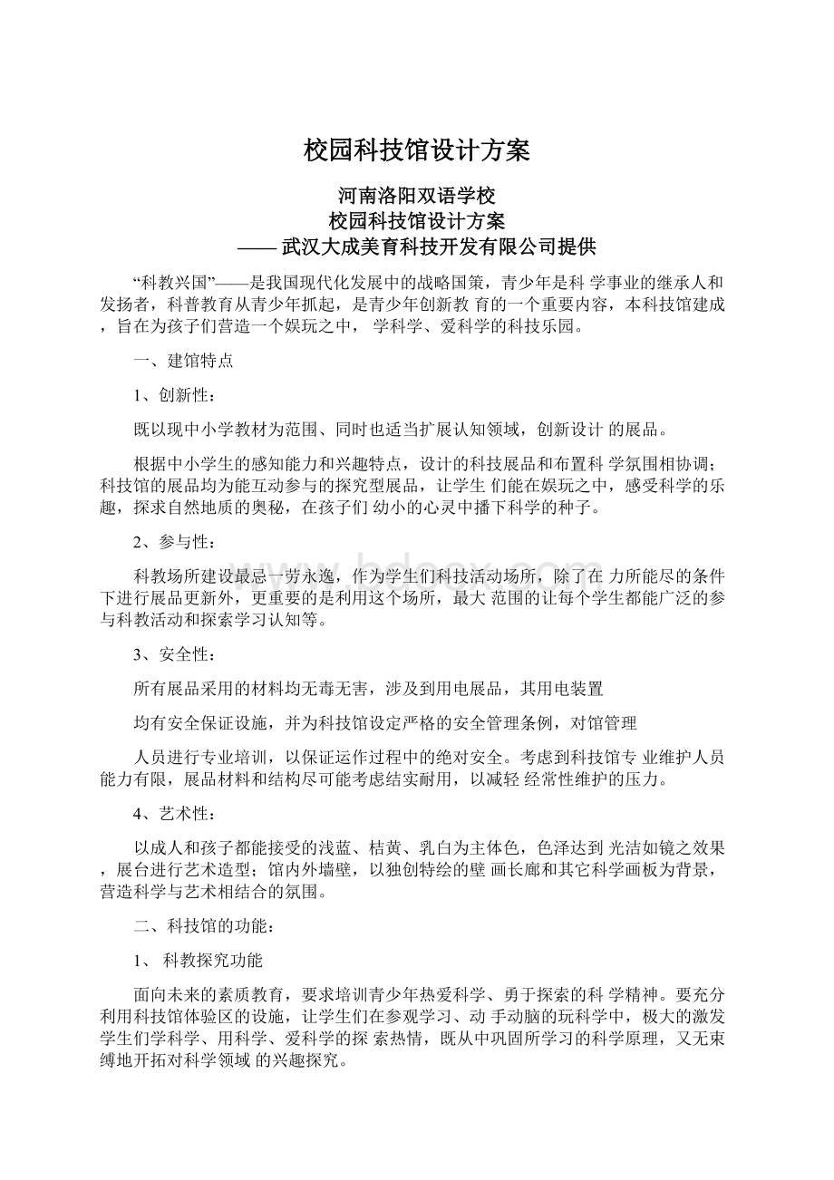 校园科技馆设计方案.docx_第1页