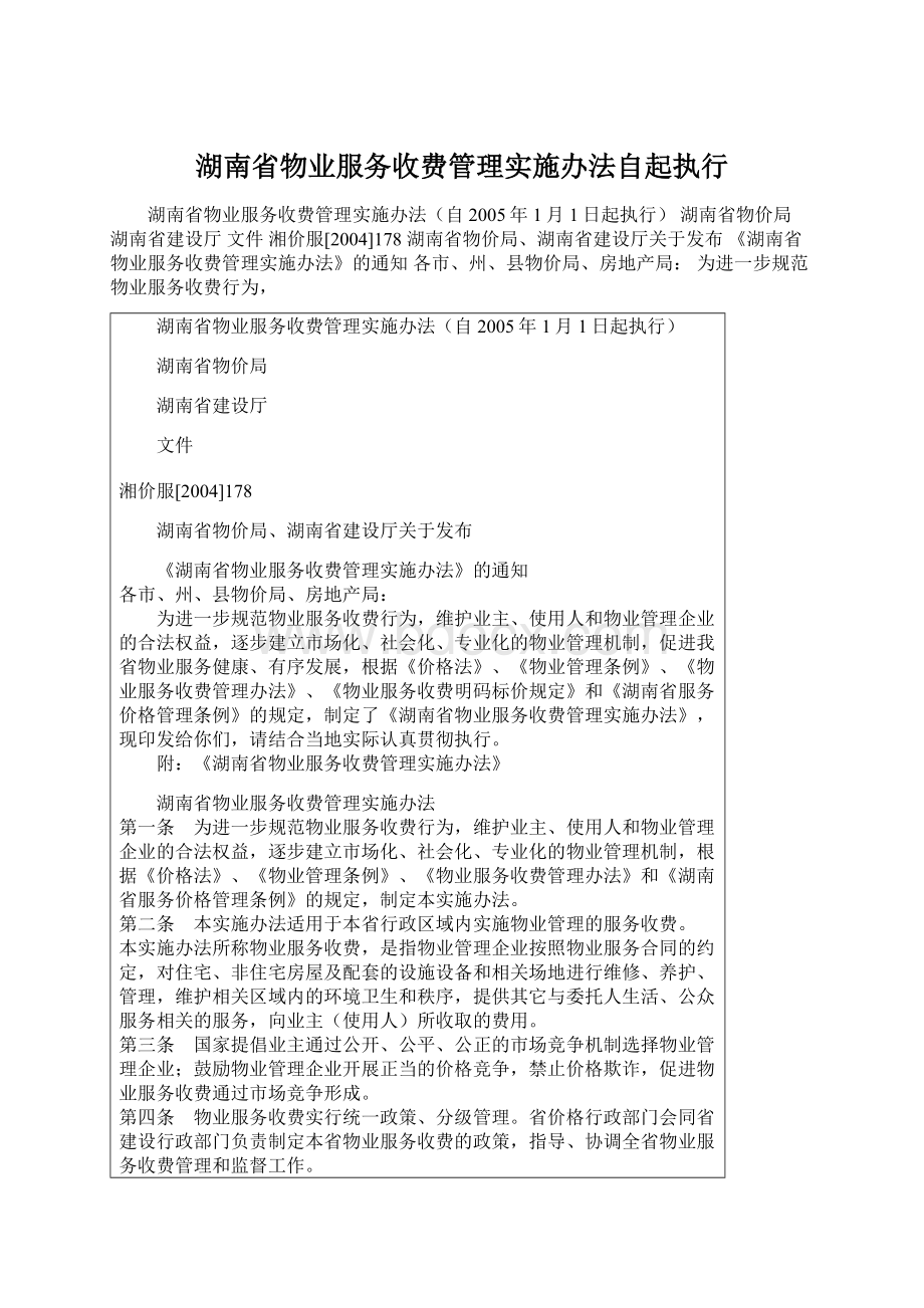 湖南省物业服务收费管理实施办法自起执行.docx