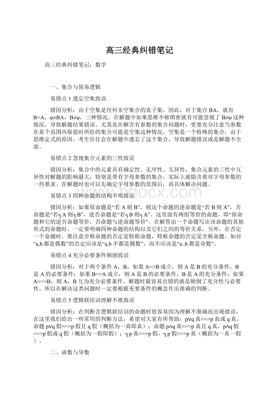 高三经典纠错笔记Word下载.docx