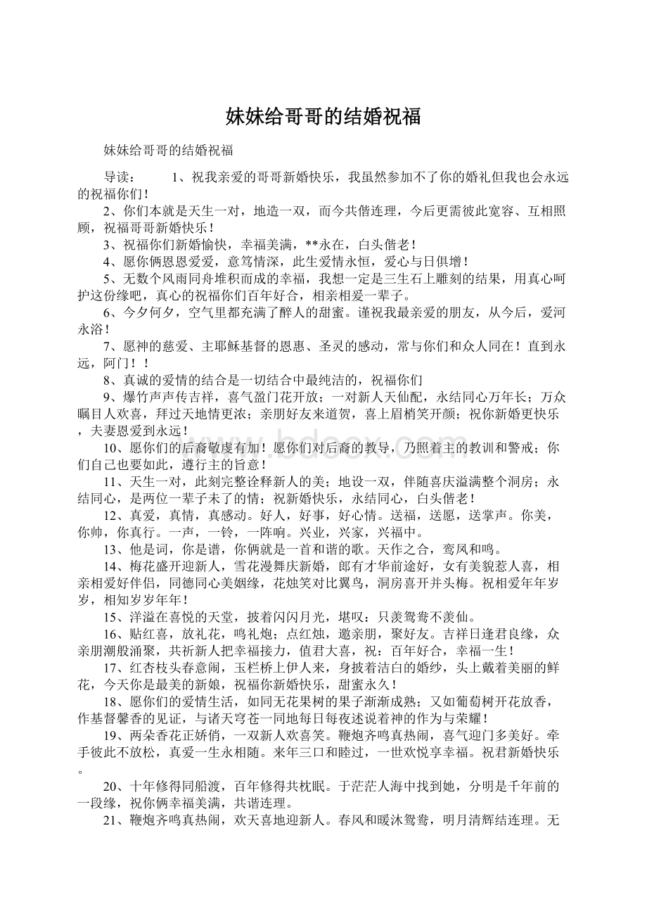 妹妹给哥哥的结婚祝福Word文档下载推荐.docx_第1页