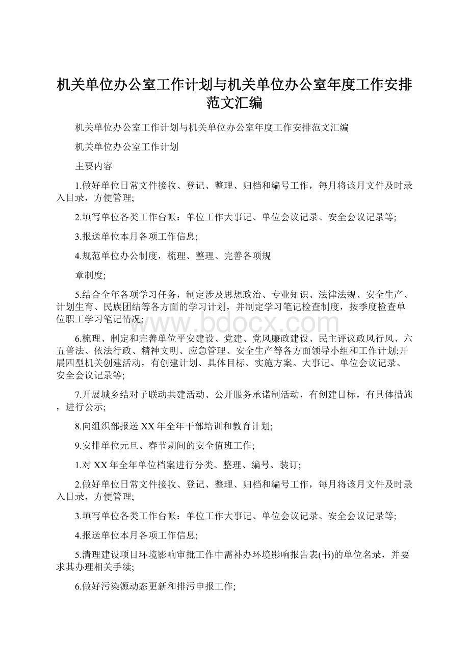 机关单位办公室工作计划与机关单位办公室年度工作安排范文汇编Word文件下载.docx