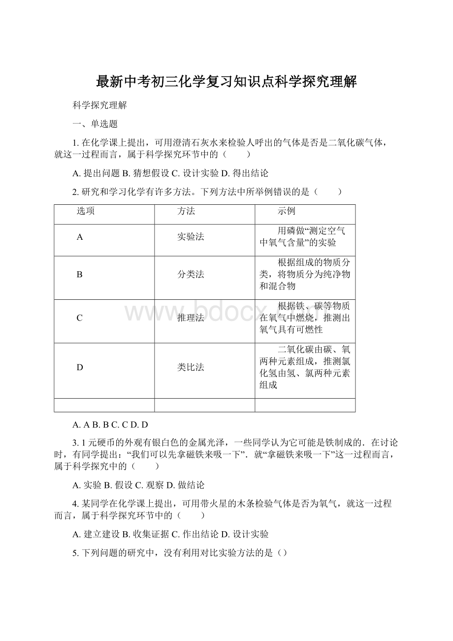 最新中考初三化学复习知识点科学探究理解.docx