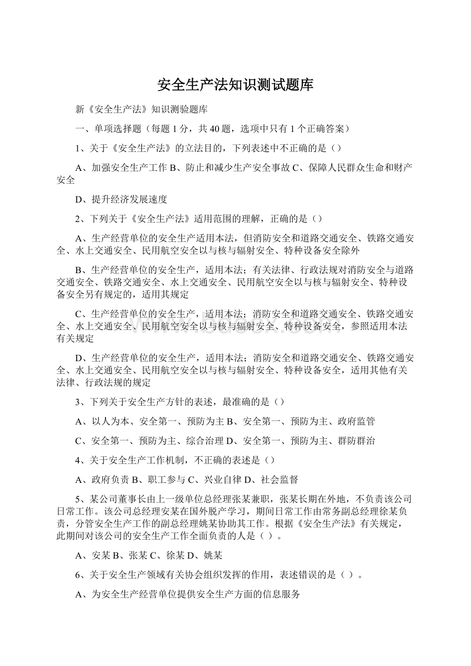 安全生产法知识测试题库Word文件下载.docx