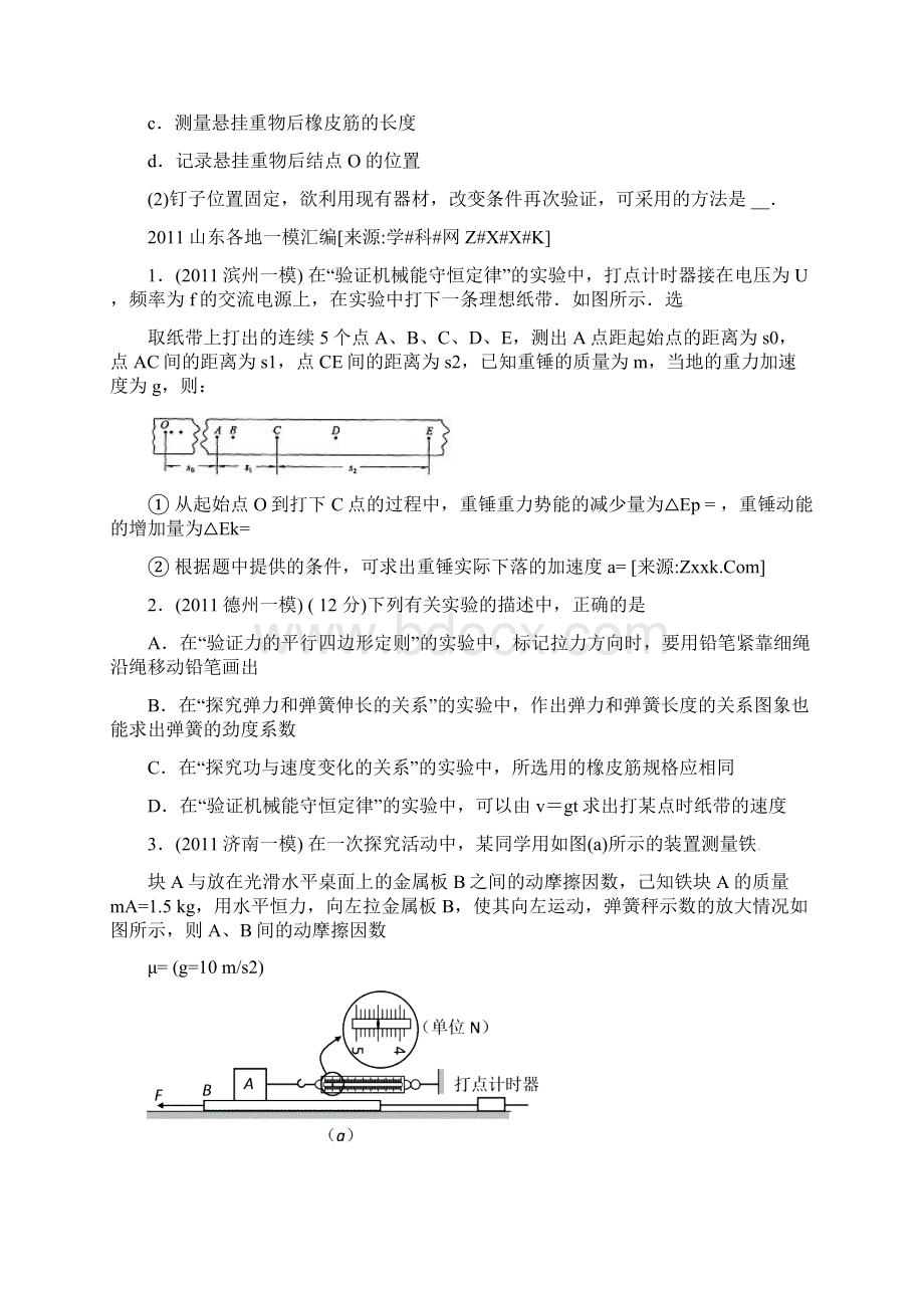 山东高考物理五年真题一年模拟08力学实验.docx_第3页