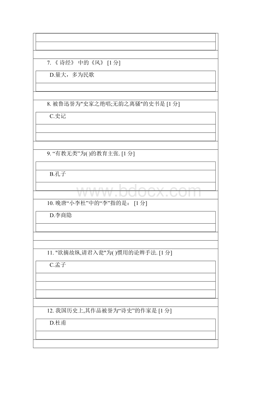 北京中医药大学远程教育学院大学语文14次作业Word格式.docx_第2页