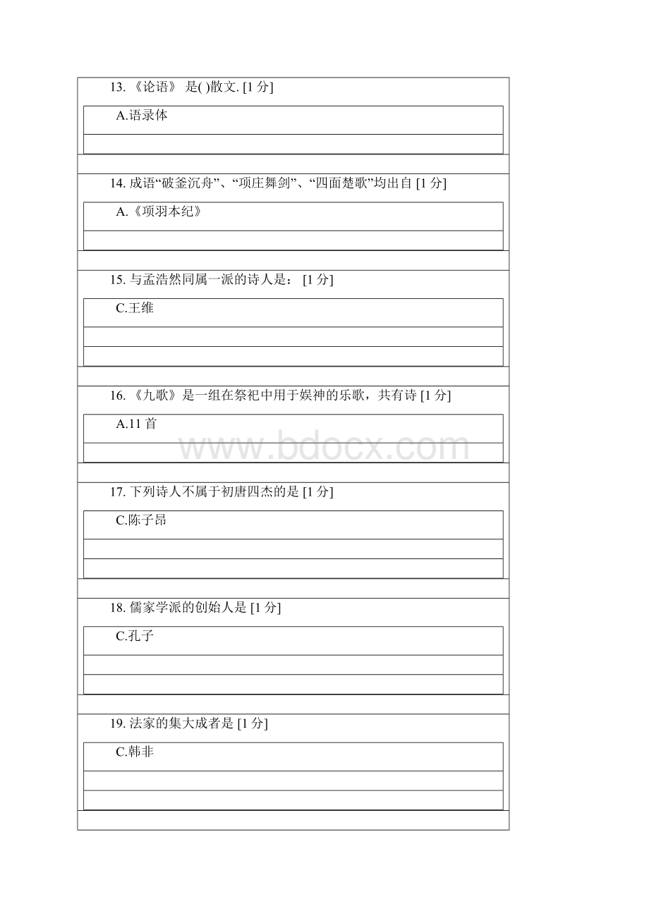 北京中医药大学远程教育学院大学语文14次作业.docx_第3页