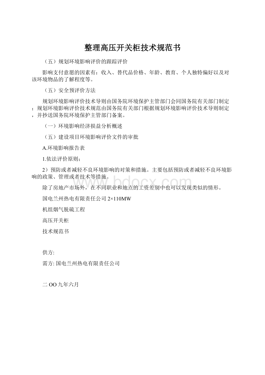 整理高压开关柜技术规范书.docx_第1页