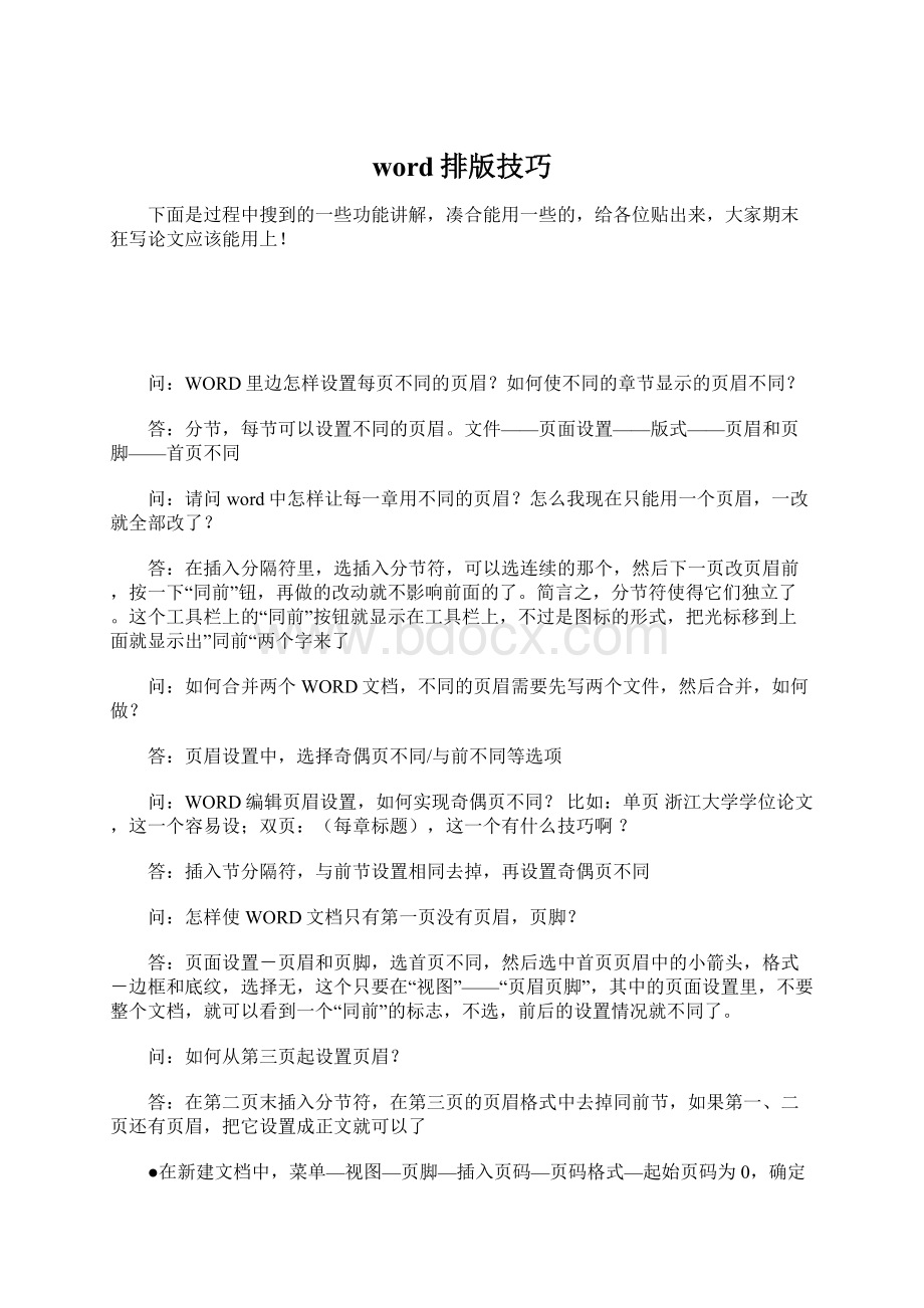 word排版技巧Word文档下载推荐.docx