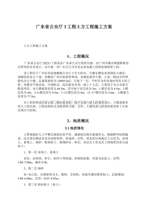 广东省公安厅3工程土方工程施工方案Word文档格式.docx