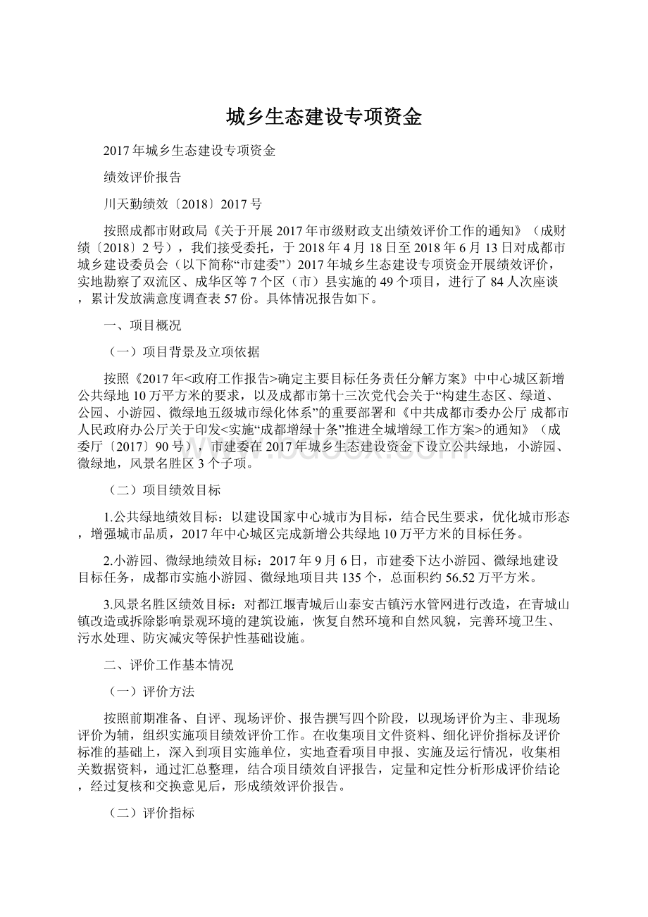 城乡生态建设专项资金文档格式.docx