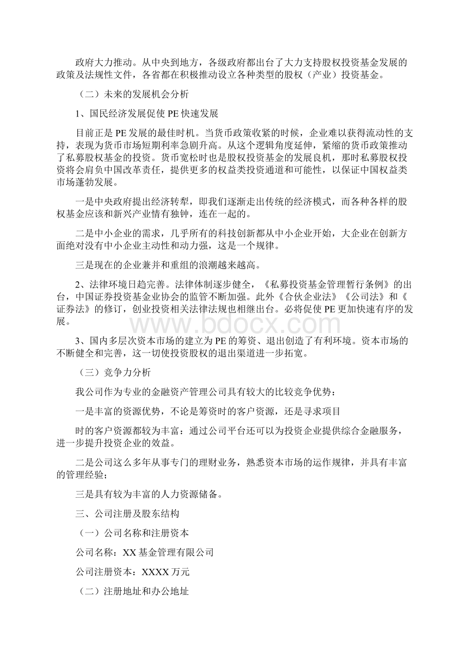 私募基金管理人设立商业计划书.docx_第2页