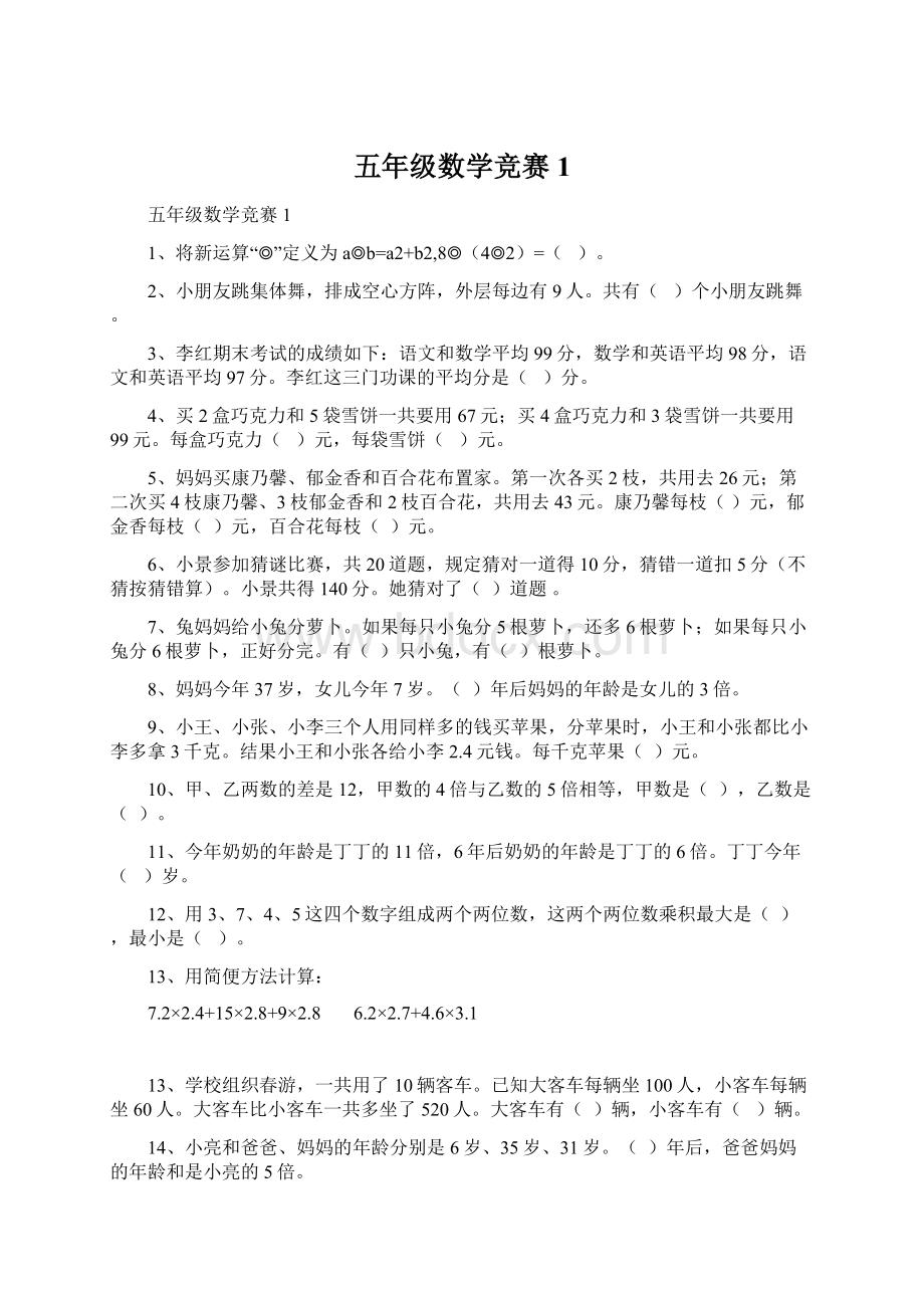 五年级数学竞赛1.docx_第1页