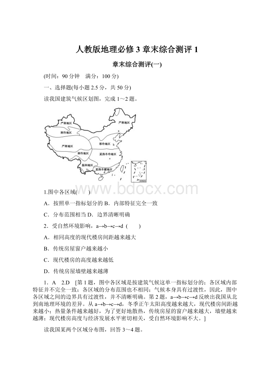 人教版地理必修3 章末综合测评 1.docx_第1页