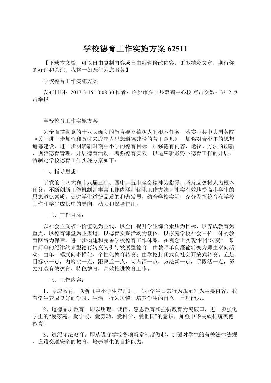 学校德育工作实施方案62511.docx