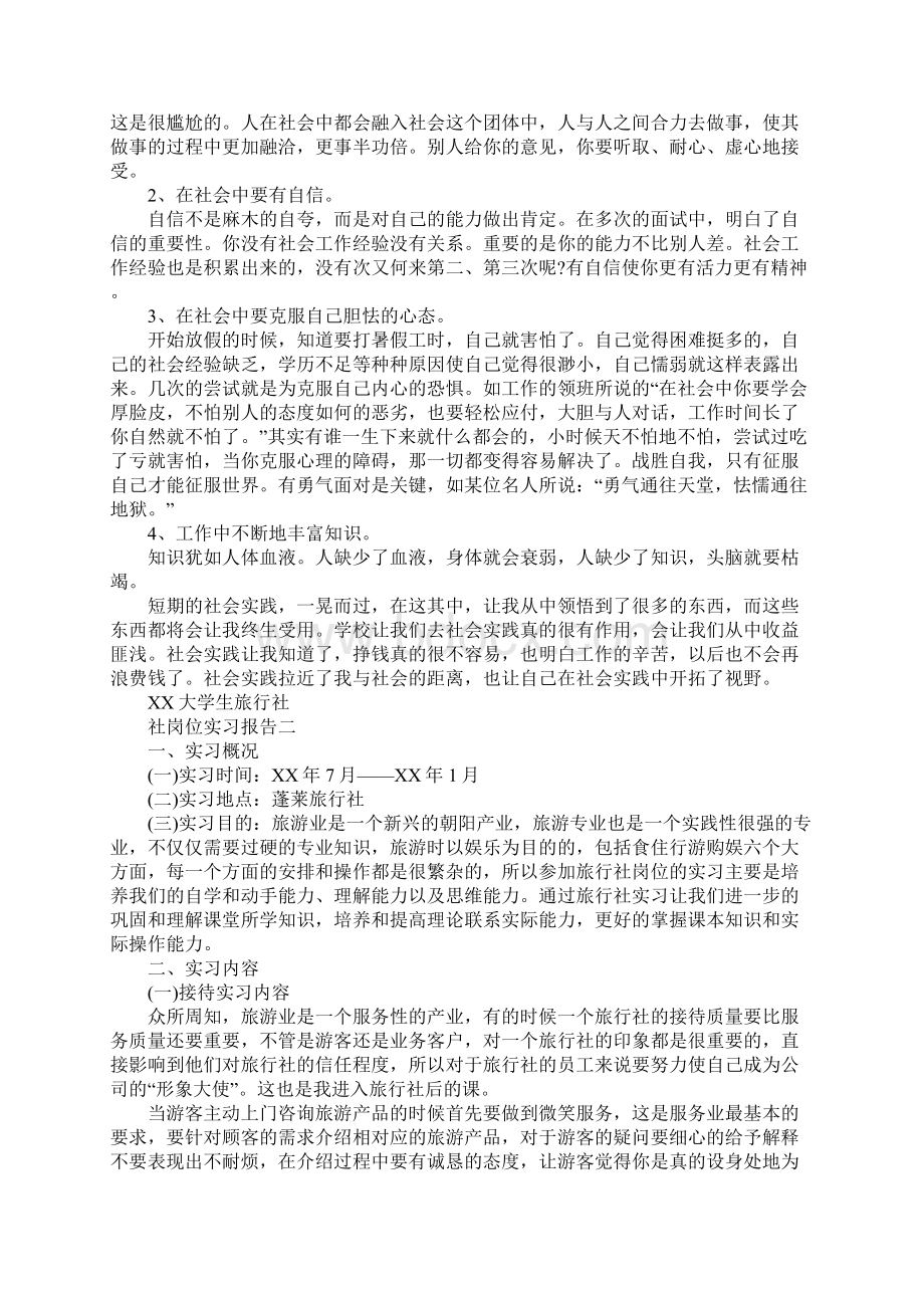 XX大学生旅行社岗位实习报告.docx_第2页