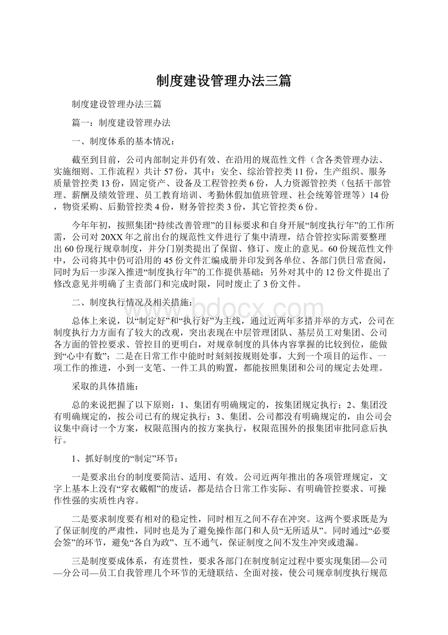 制度建设管理办法三篇Word下载.docx