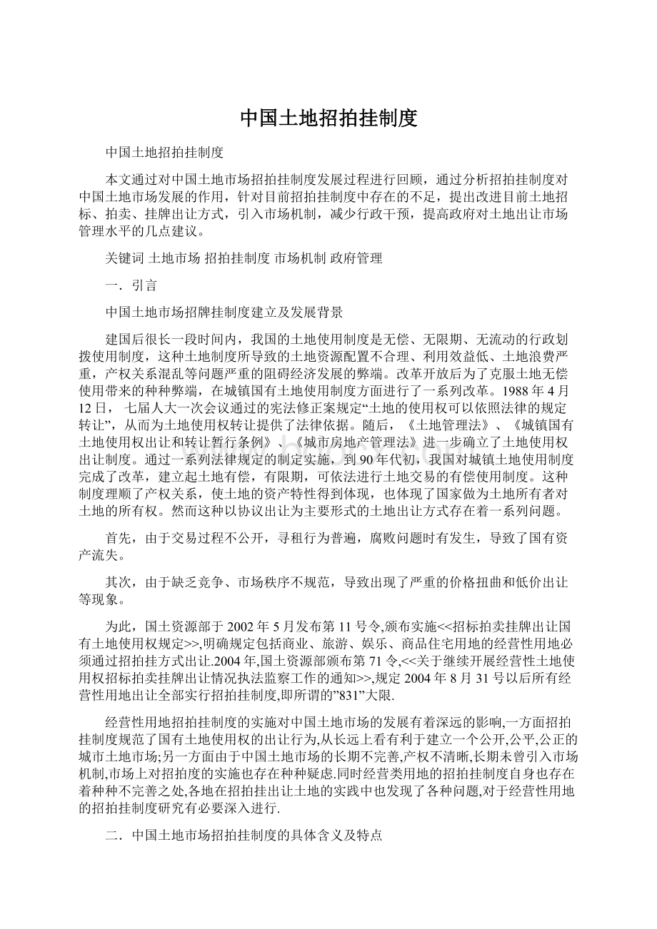 中国土地招拍挂制度Word格式文档下载.docx