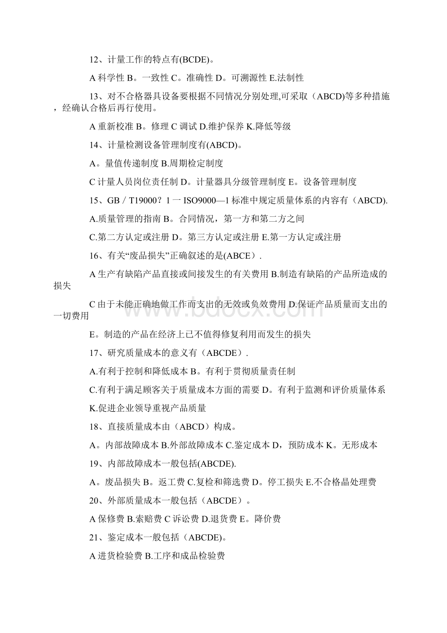 精品质量多选题.docx_第2页