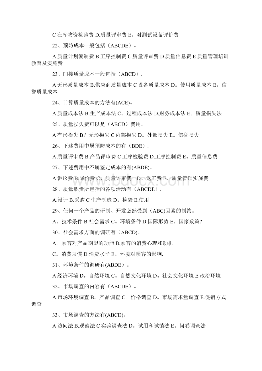 精品质量多选题.docx_第3页