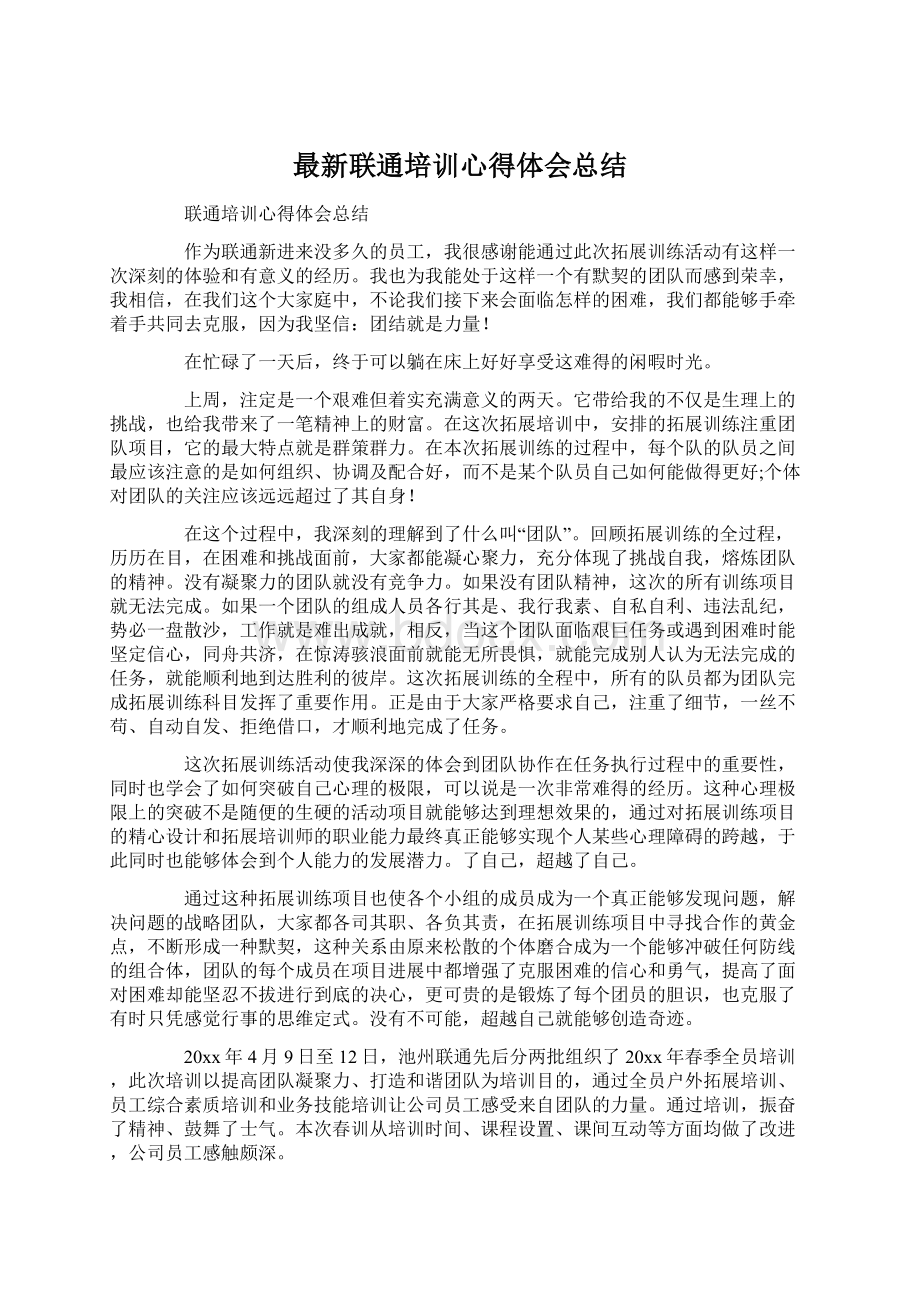 最新联通培训心得体会总结Word文件下载.docx