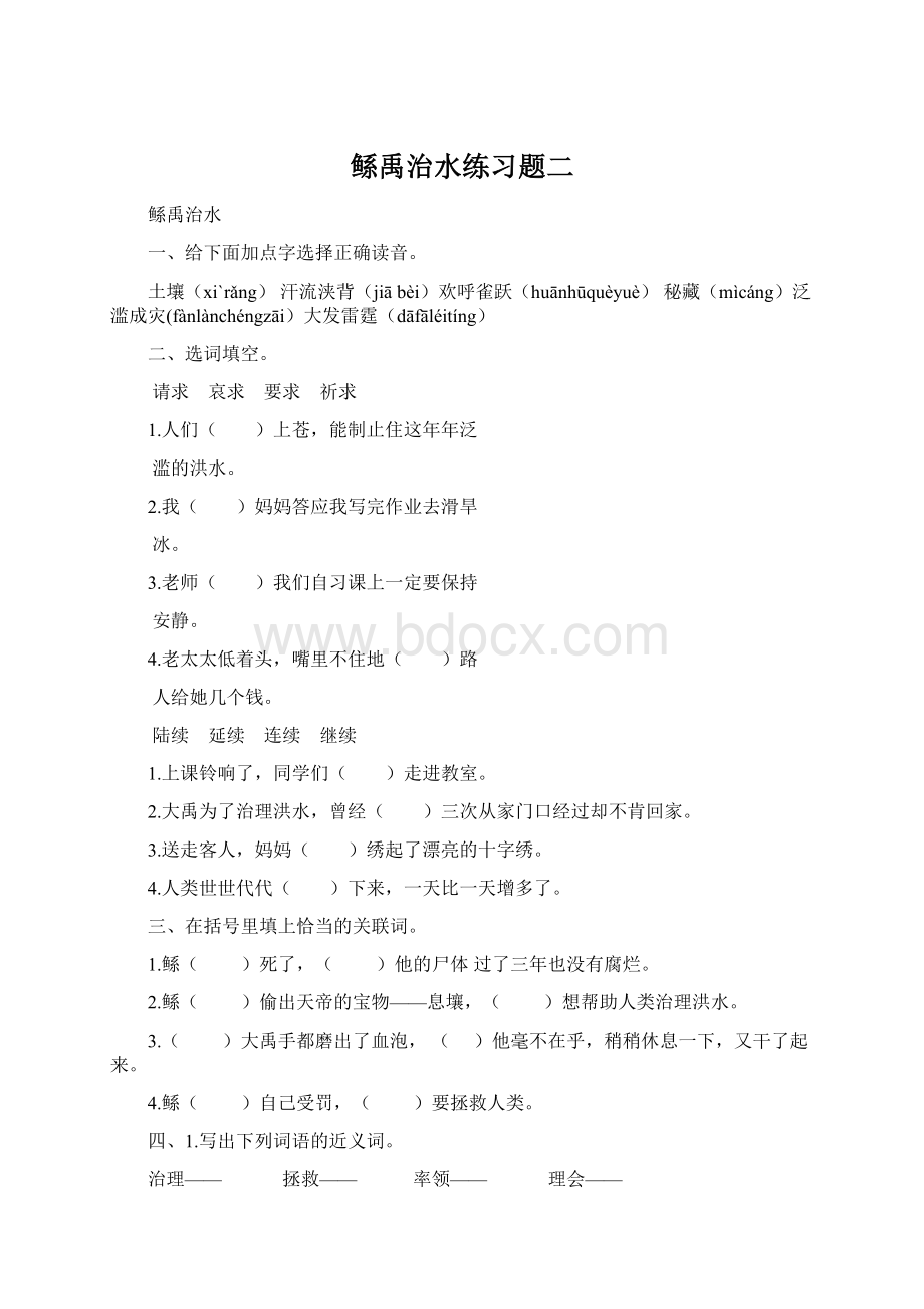 鲧禹治水练习题二Word下载.docx