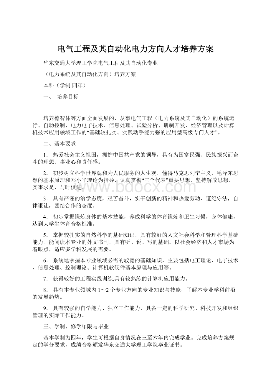 电气工程及其自动化电力方向人才培养方案.docx_第1页