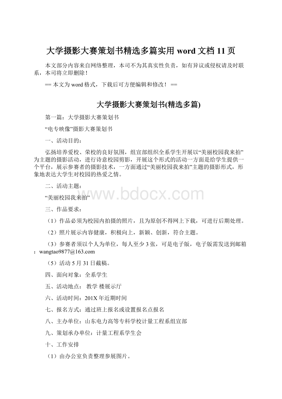 大学摄影大赛策划书精选多篇实用word文档 11页.docx_第1页