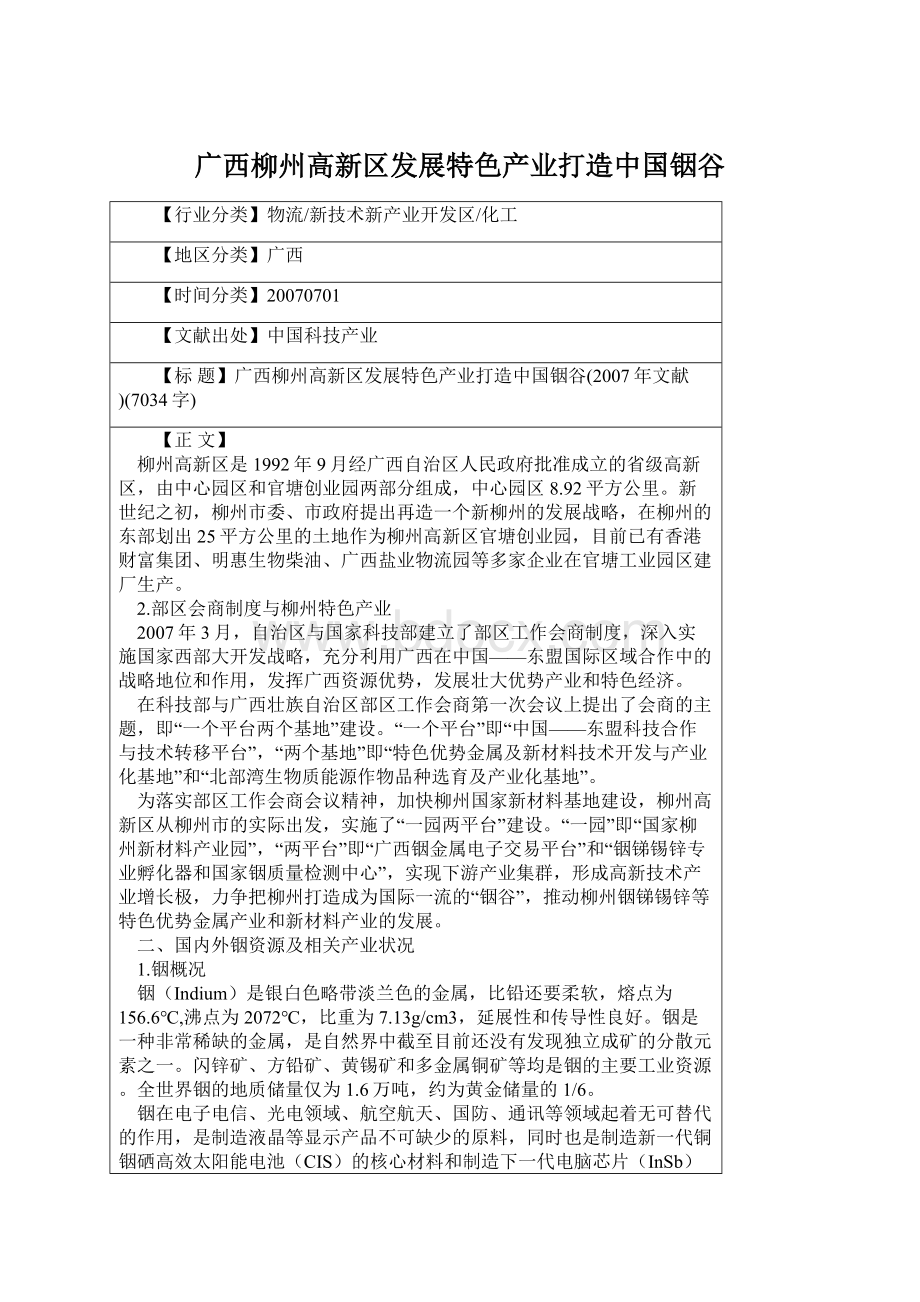 广西柳州高新区发展特色产业打造中国铟谷.docx_第1页