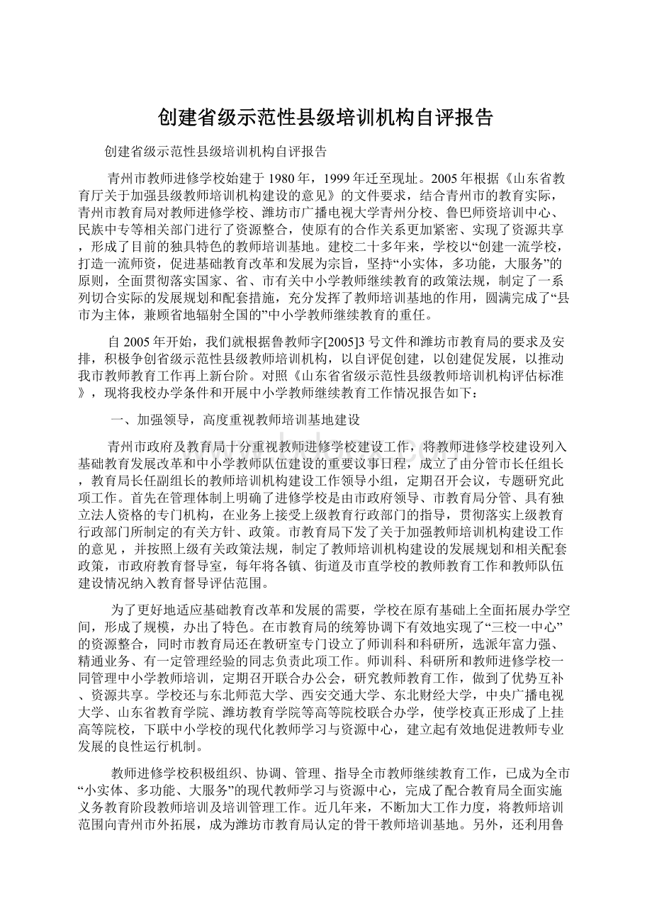 创建省级示范性县级培训机构自评报告.docx_第1页