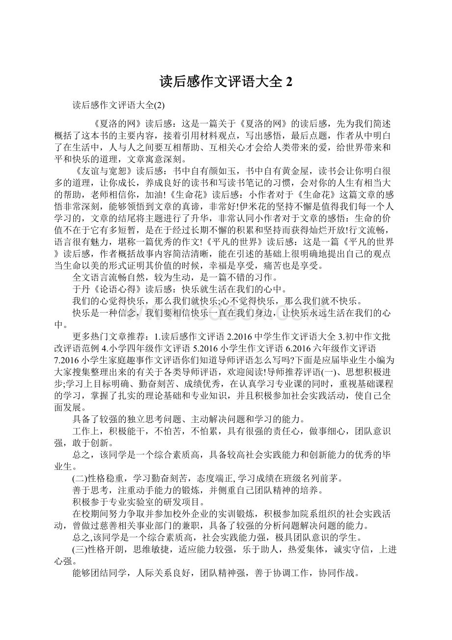 读后感作文评语大全2Word文档下载推荐.docx_第1页