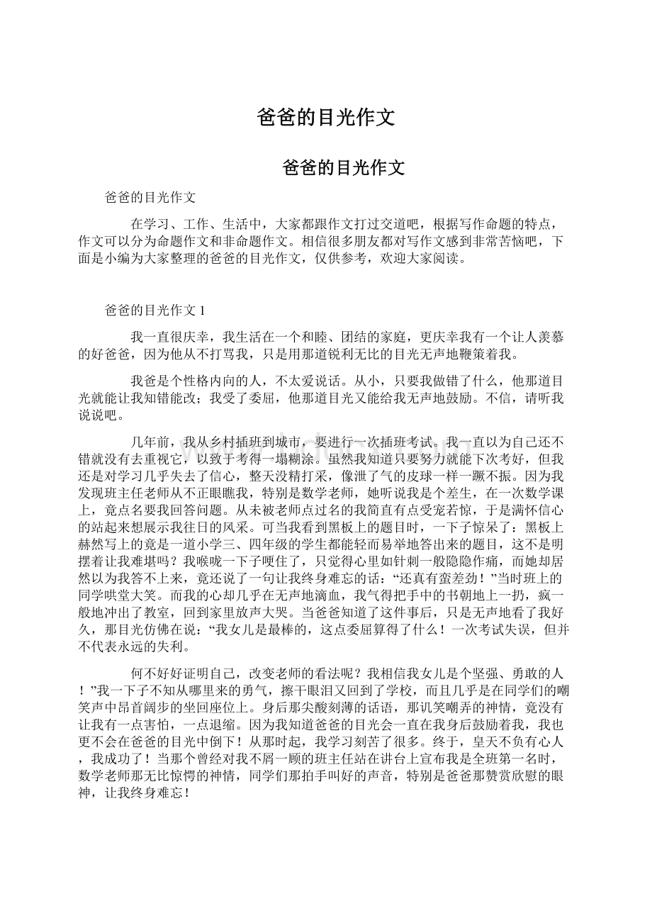 爸爸的目光作文Word文件下载.docx