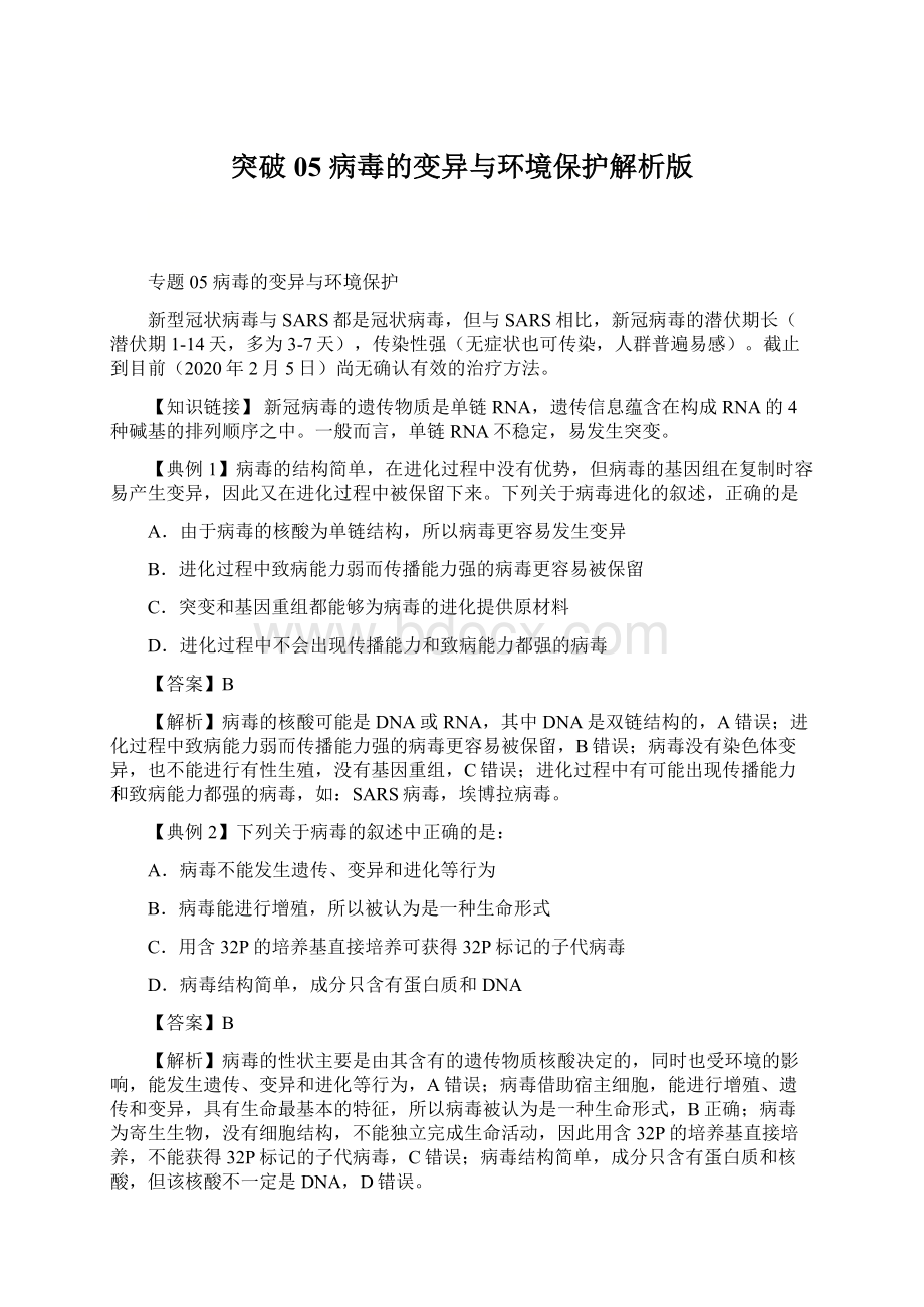 突破05 病毒的变异与环境保护解析版Word文件下载.docx