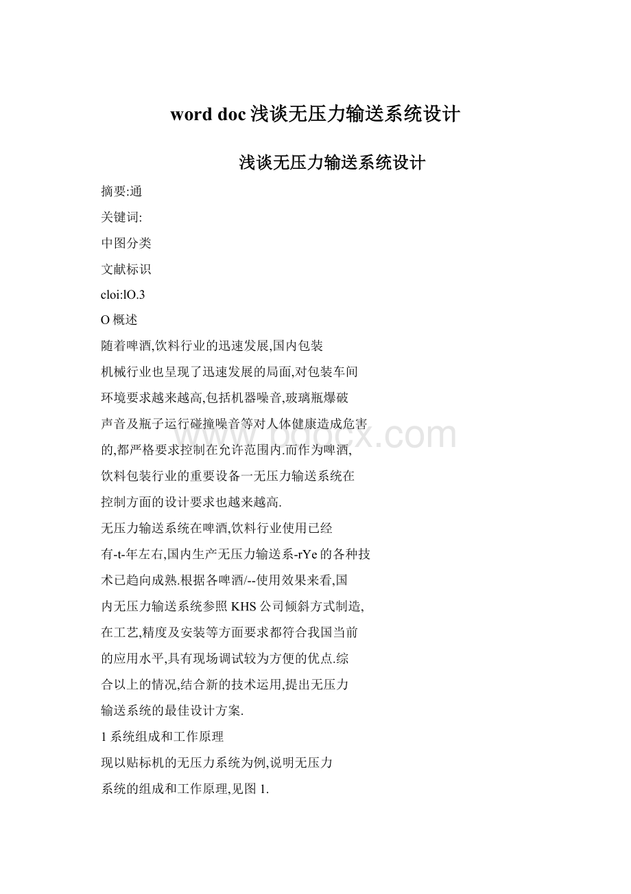 word doc浅谈无压力输送系统设计.docx_第1页