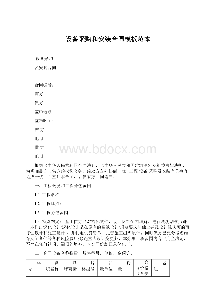 设备采购和安装合同模板范本Word文件下载.docx