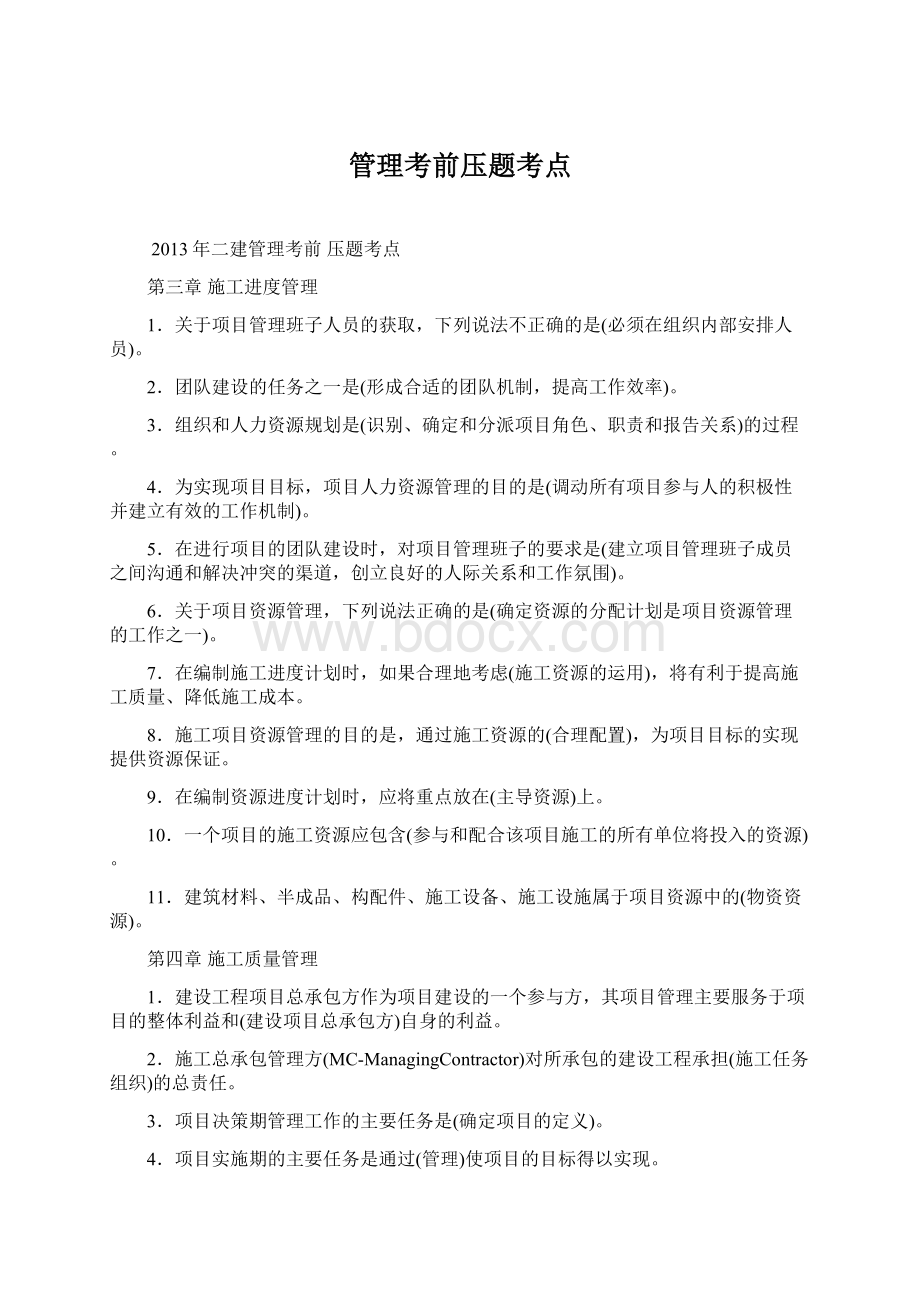 管理考前压题考点Word格式.docx